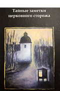Тайные заметки церковного сторожа