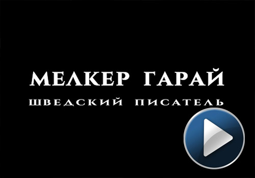 Мелкер Гарай