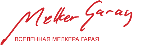Вселенная Мелкера Гарая